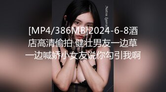 [MP4/386MB]2024-6-8酒店高清偷拍 健壮男友一边草一边喊娇小女友说你勾引我啊