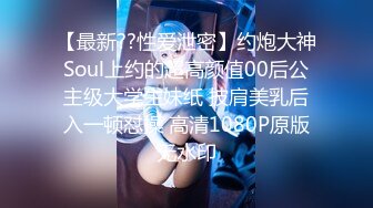 【最新??性爱泄密】约炮大神Soul上约的超高颜值00后公主级大学生妹纸 披肩美乳后入一顿怼操 高清1080P原版无水印