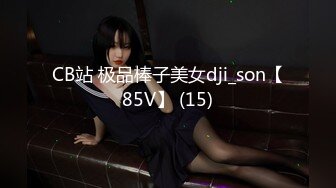 CB站 极品棒子美女dji_son【85V】 (15)