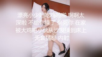 漂亮小少妇吃鸡啪啪 啊啊太深啦 不给你操了 坐死你 在家被大鸡吧小伙从沙发操到床上 无套猛怼 内射