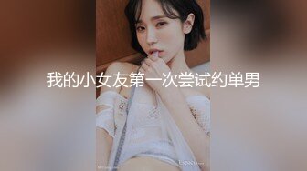 我的小女友第一次尝试约单男