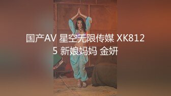 国产AV 星空无限传媒 XK8125 新娘妈妈 金妍