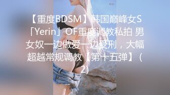 【重度BDSM】韩国巅峰女S「Yerin」OF重度调教私拍 男女奴一边做爱一边受刑，大幅超越常规调教【第十五弹】 (2)