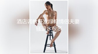 酒店调教开发绿帽情侣夫妻 骚逼水很多