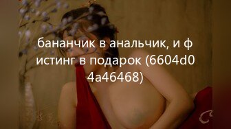 бананчик в анальчик, и фистинг в подарок (6604d04a46468)