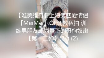 【唯美猎奇】上海第四爱情侣「MeiMei」OF调教私拍 训练男朋友成为真正的母狗奴隶【第十二弹】(7v) (2)