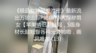 《极品女神反差泄密》最新流出万狼追踪P站OF华人淫秽男女【苹果情侣】订阅，S级身材长腿翘臀各种无套啪啪，画风唯美 (13)