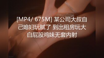 [MP4/ 675M] 某公司大叔自己媳妇玩腻了 到出租房玩大白屁股鸡妹无套内射