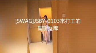 [SWAG]JSBY-0103來打工的聖誕女郎