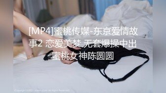 [MP4]蜜桃传媒-东京爱情故事2 恋爱美梦 无套爆操中出蜜桃女神陈圆圆