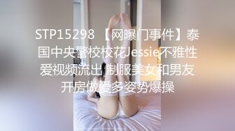 STP15298 【网曝门事件】泰国中央警校校花Jessie不雅性爱视频流出 制服美女和男友开房做爱多姿势爆操