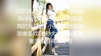 STP28233 91制片厂&nbsp;&nbsp;91YCM014 约到难搞的女总监▌小捷▌黑丝制服滑嫩湿软白虎 大肉爆肏真爽 塞满蜜道高潮爆射