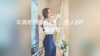 丰满老婆露脸上位，找人群P无套内射