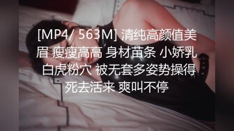 [MP4/ 563M] 清纯高颜值美眉 瘦瘦高高 身材苗条 小娇乳 白虎粉穴 被无套多姿势操得死去活来 爽叫不停