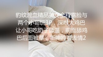 豹纹混血精品美女全程露脸与两个小哥玩3P，深喉大鸡巴让小哥吃奶子舔逼，前面舔鸡巴后面被草，听呻吟看表情2