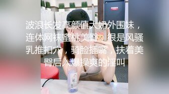 波浪长发高颜值大奶外围妹，连体网袜蜜桃美臀，很是风骚乳推扣穴，骑脸插嘴，扶着美臀后入爆操爽的淫叫