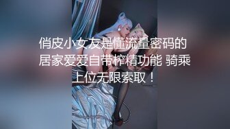 俏皮小女友是懂流量密码的 居家爱爱自带榨精功能 骑乘上位无限索取！