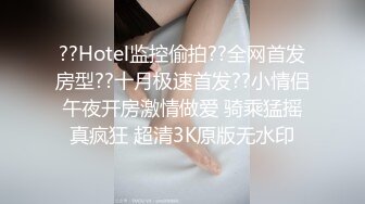 ??Hotel监控偷拍??全网首发房型??十月极速首发??小情侣午夜开房激情做爱 骑乘猛摇真疯狂 超清3K原版无水印