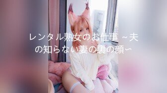 レンタル熟女のお仕事 ～夫の知らない妻の裏の顔〜