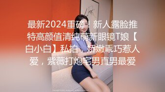 最新2024重磅！新人露脸推特高颜值清纯萌新眼镜T娘【白小白】私拍，娇嫩乖巧惹人爱，紫薇打炮宅男直男最爱