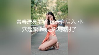 青春漂亮美眉 被无套后入 小穴超紧 操没多久就射了