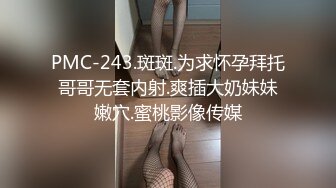 PMC-243.斑斑.为求怀孕拜托哥哥无套内射.爽插大奶妹妹嫩穴.蜜桃影像传媒