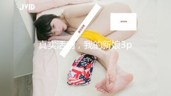 真实活动，我的新娘3p