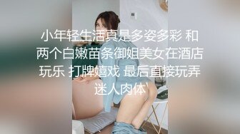 小年轻生活真是多姿多彩 和两个白嫩苗条御姐美女在酒店玩乐 打牌嬉戏 最后直接玩弄迷人肉体