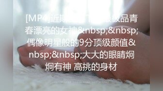 [MP4]近期全网下海最极品青春漂亮的女神&nbsp;&nbsp;偶像明星般的9分顶级颜值&nbsp;&nbsp;大大的眼睛炯炯有神 高挑的身材