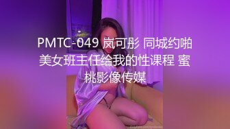 PMTC-049 岚可彤 同城约啪美女班主任给我的性课程 蜜桃影像传媒