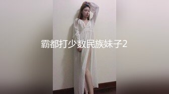 霸都打少数民族妹子2