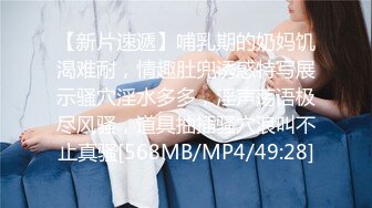 【新片速遞】哺乳期的奶妈饥渴难耐，情趣肚兜诱惑特写展示骚穴淫水多多，淫声荡语极尽风骚，道具抽插骚穴浪叫不止真骚[568MB/MP4/49:28]