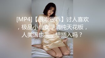 [MP4]【很乖很乖】讨人喜欢，极品小仙女，清纯天花板，人美逼也美，想插入吗？