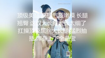 【新片速遞】 北京00后美妖❤️-Ts小雪儿-❤️ 俊俏的身材，做妖最吃香，生意源源不断，做攻艹死猪头富二代，享受口暴吃精！[59M/MP4/10:22]