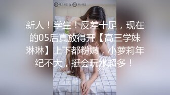 新人！学生！反差十足，现在的05后真放得开【高三学妹琳琳】上下都粉嫩，小萝莉年纪不大，挺会玩水超多！