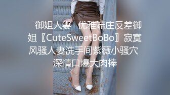 ✿御姐人妻✿优雅端庄反差御姐〖CuteSweetBoBo〗寂寞风骚人妻洗手间紫薇小骚穴 深情口爆大肉棒