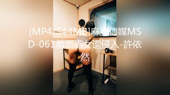 [MP4/544MB]麻豆傳媒MSD-061羞澀處女遭侵入-許依然