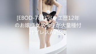 [EBOD-782] バレエ歴12年のお嬢様女子大生が大量種付けプレスAV出演