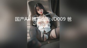 国产AV 精东影业 JD009 爸爸的爱