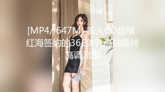 [MP4/ 647M] 新人GD超模 红海签约的36E美乳高端模特高调流出