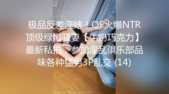 极品反差淫婊！OF火爆NTR顶级绿帽骚妻【牛奶巧克力】最新私拍，参加淫乱俱乐部品味各种猛男3P乱交 (14)