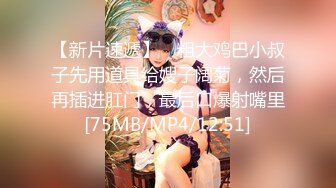 【新片速遞】 ✨粗大鸡巴小叔子先用道具给嫂子阔菊，然后再插进肛门，最后口爆射嘴里[75MB/MP4/12:51]