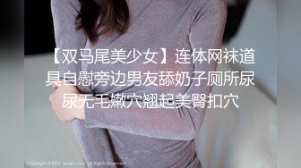 【双马尾美少女】连体网袜道具自慰旁边男友舔奶子厕所尿尿无毛嫩穴翘起美臀扣穴