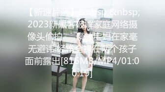 【新速片遞】&nbsp;&nbsp;2023新黑客破解家庭网络摄像头偷拍❤️豪放宝妈在家毫无避讳 经常全裸在两个孩子面前露出[816MB/MP4/01:00:19]