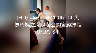 [HD/0.9G] 2024-06-04 大像传媒之滿足老公的變態綠帽癖DA-34