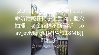 [2DF2] 小姐姐喜笑颜开，乖乖听话跪在椅子上后入，抠穴抽插，老金花样不断翻新 - soav_evMerge[MP4/118MB][BT种子]