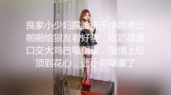 良家小少妇露脸洗干净跟老公啪啪给狼友看好骚，吃奶舔逼口交大鸡巴吸蛋蛋，激情上位顶到花心，让小哥草蒙了