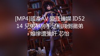 [MP4]國產AV 愛豆傳媒 ID5214 兄弟爭房手足相殘倒黴弟媳慘遭強奸 芯怡