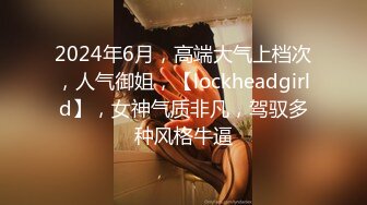 2024年6月，高端大气上档次，人气御姐，【lockheadgirld】，女神气质非凡，驾驭多种风格牛逼