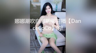 娜娜潮吹自慰捆绑主播【DanceCoCo】的!